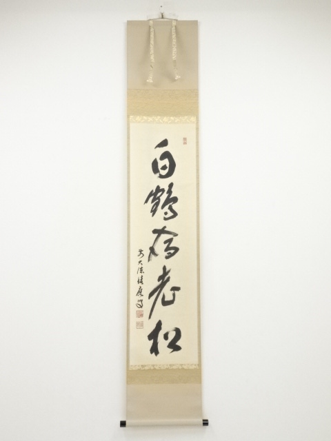 道具 ] - 道具 前大徳福本積應筆 「白鶴宿老松」一行書 肉筆紙本